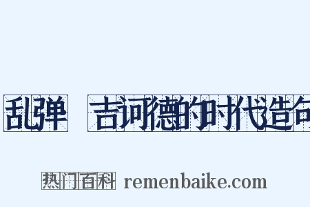 乱弹·吉诃德的时代造句是什么意思的图片